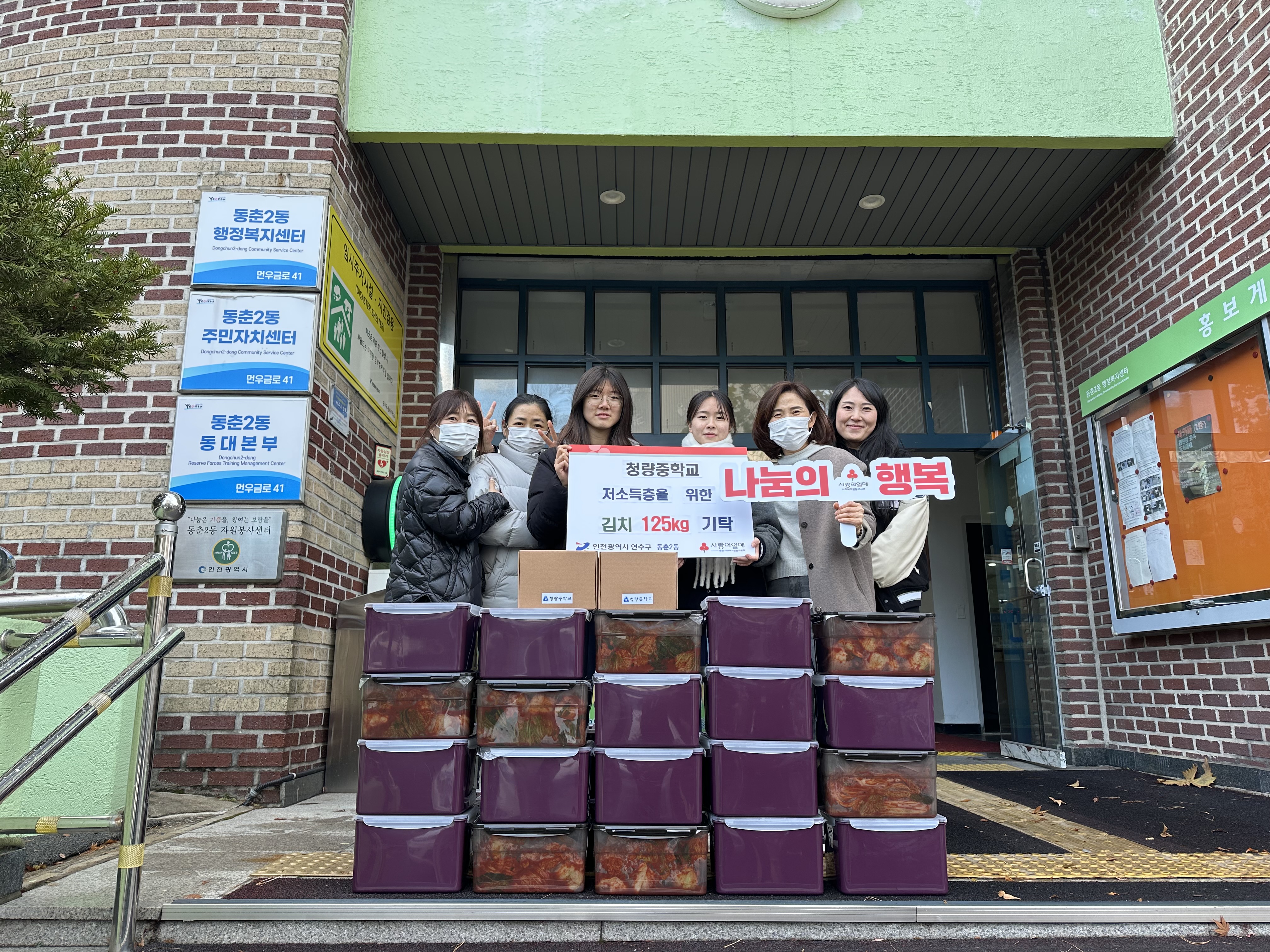 연수구 청량중학교는 지난 26일, 어려운 이웃들이 따뜻한 겨울을 보낼 수 있도록 동춘2동과 동춘3동 행정복지센터에 김장 김치 35박스를 전달했다